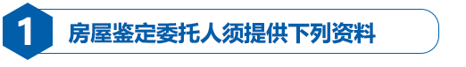 房屋鉴定委托人需提供下列资料