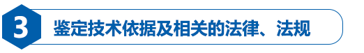 鉴定技术依据及相关法律、法规